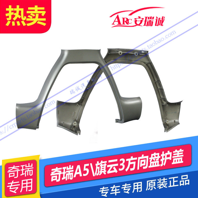 原装正品 奇瑞A5方向盘护盖 旗云3方向盘按键护盖 方向盘装饰盖