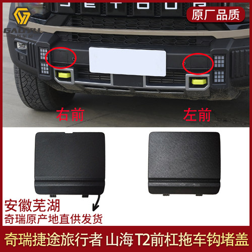 适用捷途旅行者前牵引钩盖板保险杠拖车堵前杠拖车钩堵盖盖山海T2