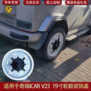 适用于奇瑞ICAR V23轮毂盖V23轮毂盖全包边轮毂罩19寸轮毂盖