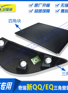 适用奇瑞qq后视镜三角装饰板