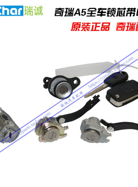 奇瑞A5全车锁芯带中控 A5全车锁芯带钥中控成套锁芯 正品