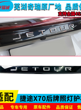 捷途X70配件X70S后备箱装饰条牌照灯护板后背门黑色饰条瑞麒X1