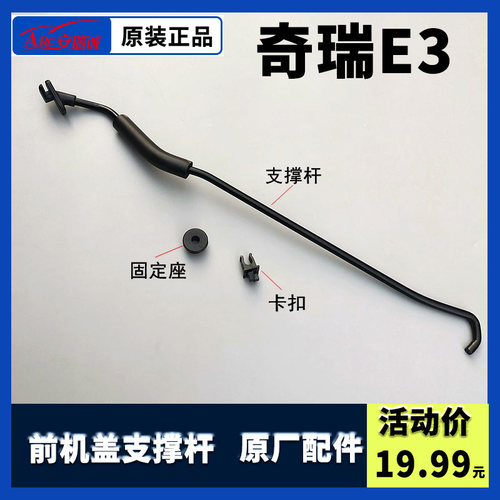 奇瑞E3前机盖支撑杆引擎盖支架