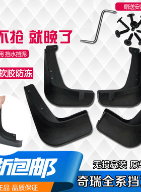 适用奇瑞瑞虎3X57风云2旗云2A3A5QQ3E3E5瑞麒X1M1A1艾瑞泽5挡泥板