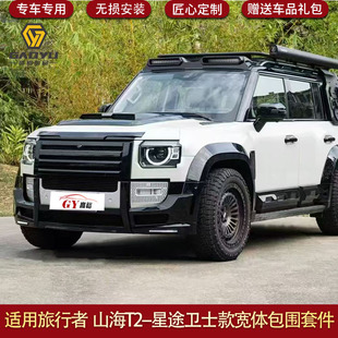 适用于捷途旅行者改装 宽体包围套件前后杠侧裙山海T2 星途卫士款