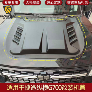 适用捷途纵横G700机盖罩改装引擎盖G700防护板砂石挡越野改装配件