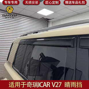 适用于奇瑞ICAR V27晴雨挡车窗雨天挡水雨眉改装挡雨板外饰件