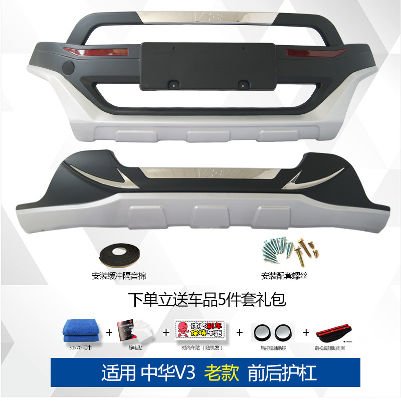 适用于中华V3保险杠V3前后保险杠V3前后保护杠 V3前杠后杠V3护杠