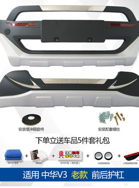 适用于中华V3保险杠V3前后保险杠V3前后保护杠 V3前杠后杠V3护杠