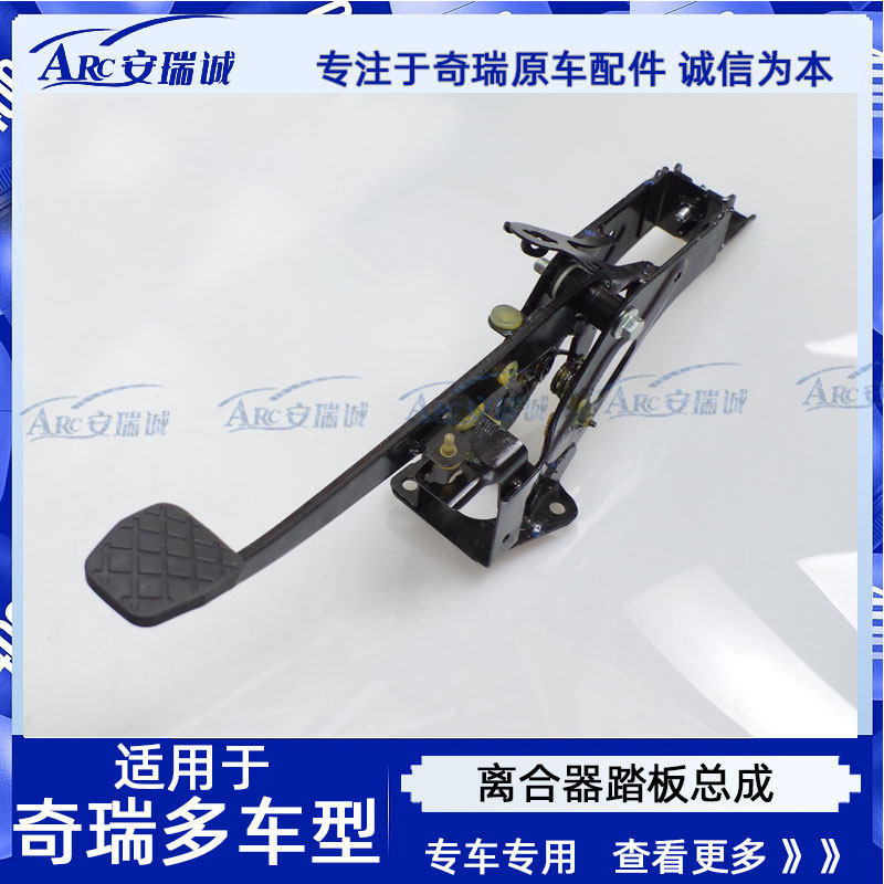 奇瑞原装艾瑞泽3风云2 E3离合器踏板总成 离合踏板瑞虎5瑞虎7正品