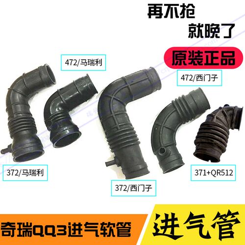 奇瑞配件 奇瑞QQ3进气软管 马瑞利西门子电喷 奇瑞QQ372发动机