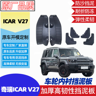 适用于奇瑞ICAR V27前后轮挡泥板后轮内衬ICAR V23前后加厚挡泥板