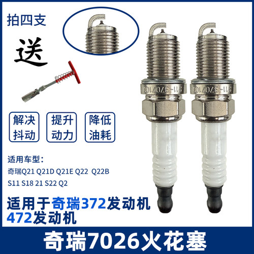 奇瑞QQ铂金火花塞 0.8QQ3铂金火花塞QQ611火花塞M1四缸 7026