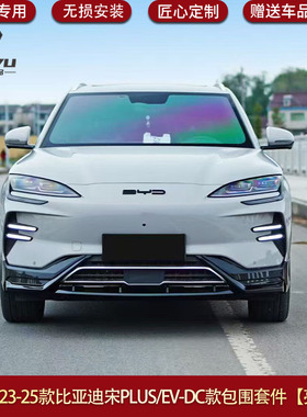适用于23-25款比亚迪宋PLUS/EVDC款包围前唇后唇顶翼中翼包围套件