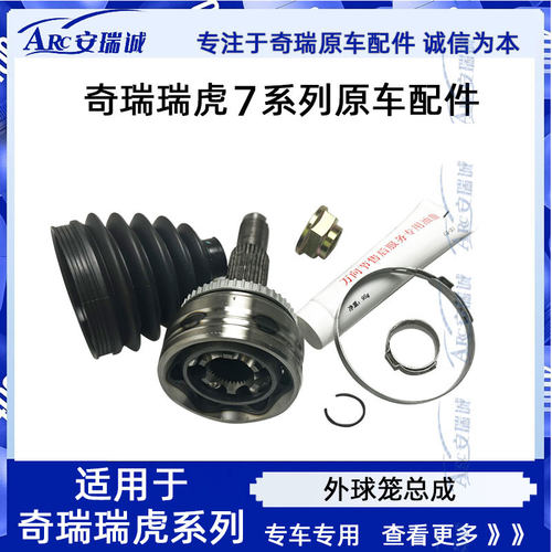 奇瑞瑞虎7外球笼总成正品