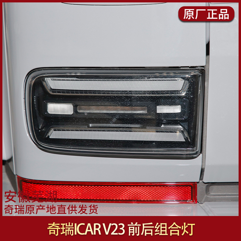 适用于奇瑞ICAR V23前后组合灯 原厂大灯 高位制动灯 原厂转向灯