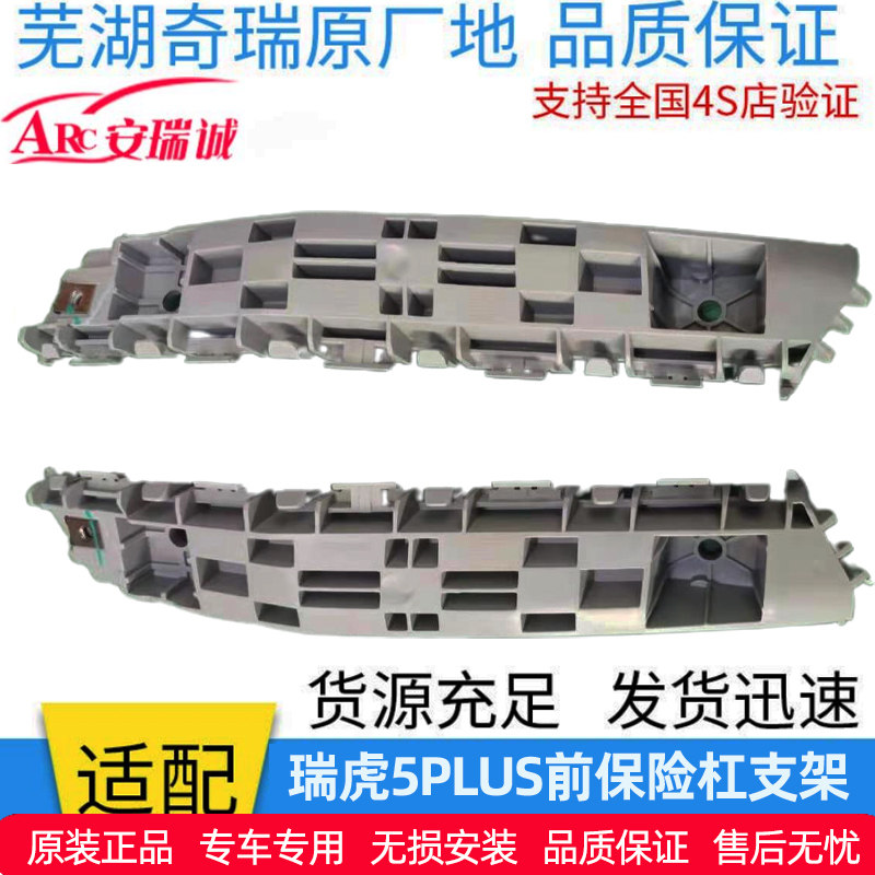 奇瑞瑞虎8plus/8/7pro/5xplus/3xplus前保险杠支架瑞虎原厂支架