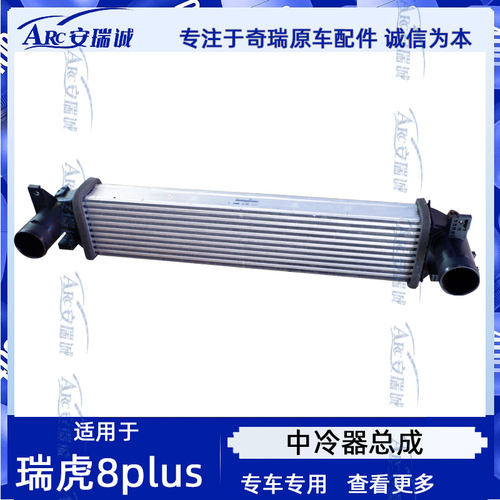适用于奇瑞瑞虎8PLUS中冷器总成