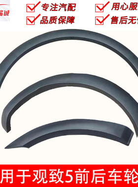 适用于观致5轮眉防擦总成黑色外眉 外包围轮眉装饰板 车门轮眉