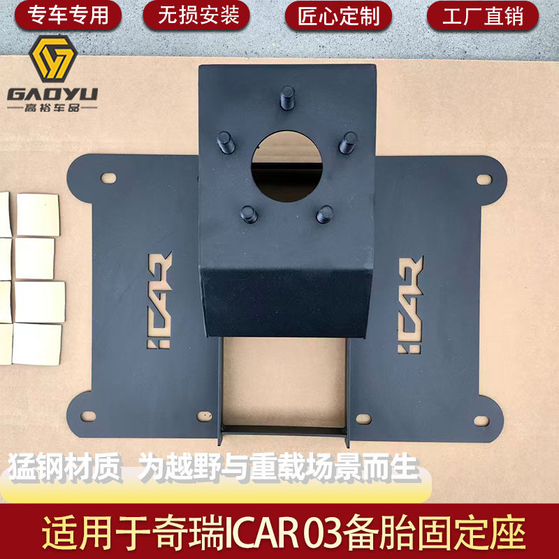 适用于奇瑞ICAR 03后备胎支架备胎固定座改装尾门书包升级备胎架