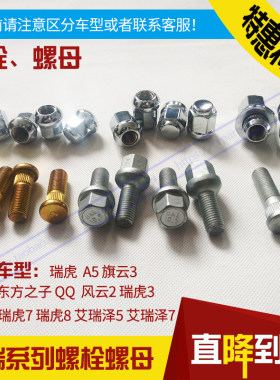 适用奇瑞a5旗云汽车轮胎螺丝qq3
