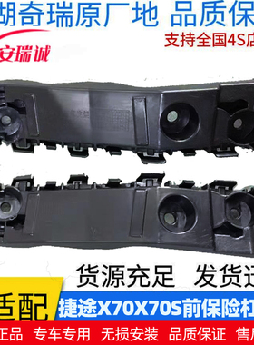 捷途X70/x70plus/x90前保险杠支架前杠卡子捷途前杠挂角原厂支架