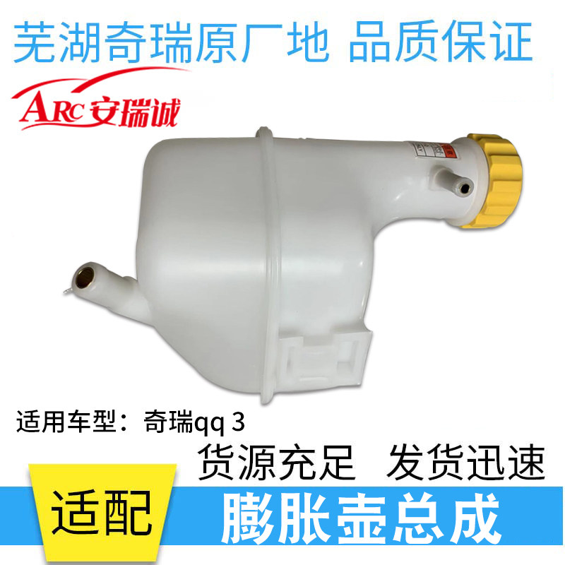 奇瑞QQ3膨胀壶QQ308汽车防冻液壶qq311加水壶水箱副水壶总成配件