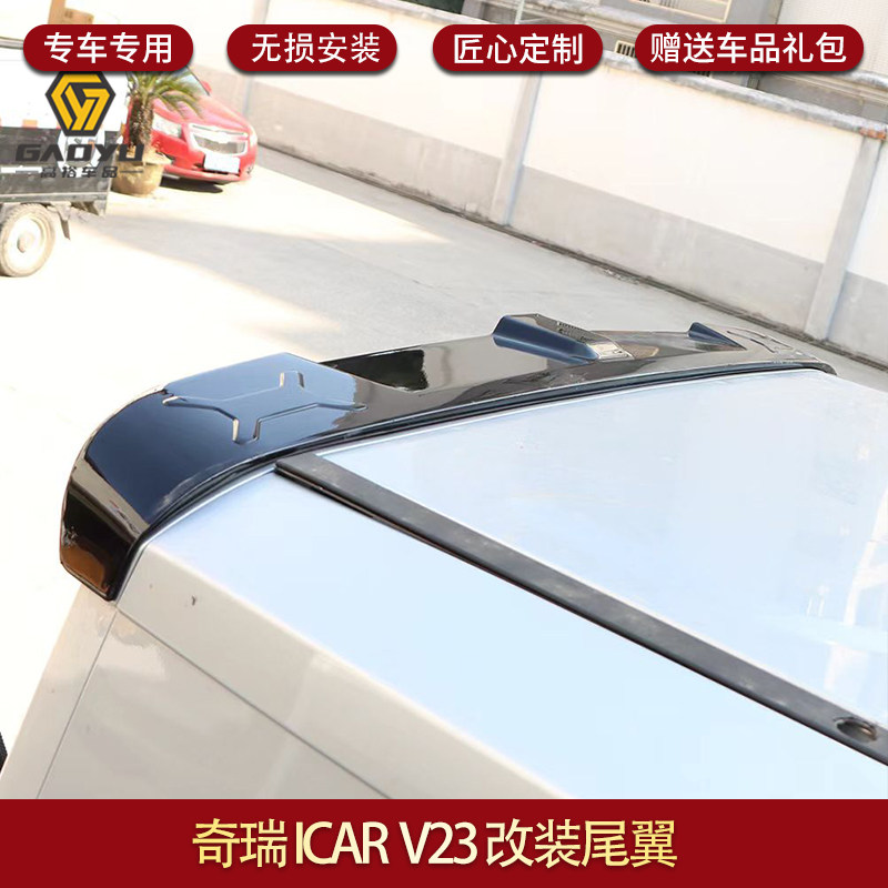 适用于奇瑞ICAR V23尾翼专用尾翼顶风翼V23外观配饰改装配件图片