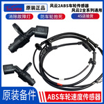 奇瑞风云2ABS传感器 前轮 后轮ABS报警器 车轮ABS传感器正品瑞虎5