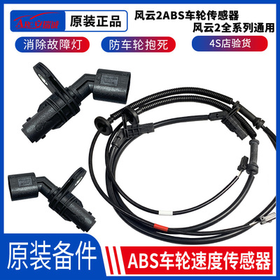 奇瑞风云2abs传感器前轮