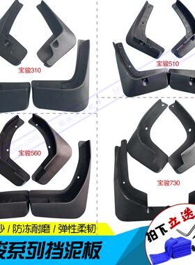 适用于宝骏560 730 510 310 610 630 专用挡泥板汽车挡泥板皮包邮