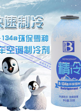 保赐利冷媒R134a 夏季环保雪种 空调制冷剂/氟利昂/空调液 200g