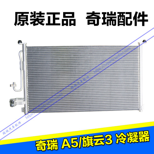 奇瑞 A5/旗云3 冷凝器散热器 散热网 空调冷凝器总成原装正品