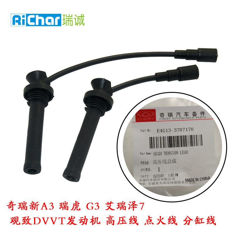 奇瑞新A3 瑞虎 G3 艾瑞泽7 1.6 DVVT发动机 高压线 点火线 分缸线