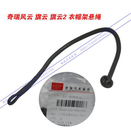 原装正品奇瑞风云 旗云 旗云2行李箱挂绳衣帽架悬绳 拉绳 单价