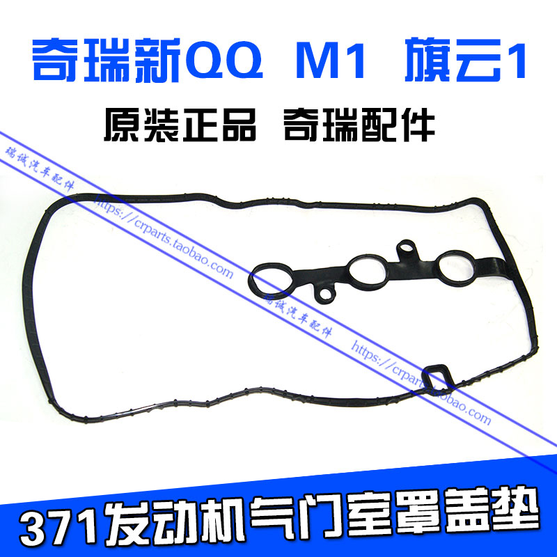 奇瑞新QQ/M1/旗云1气门室罩盖垫片