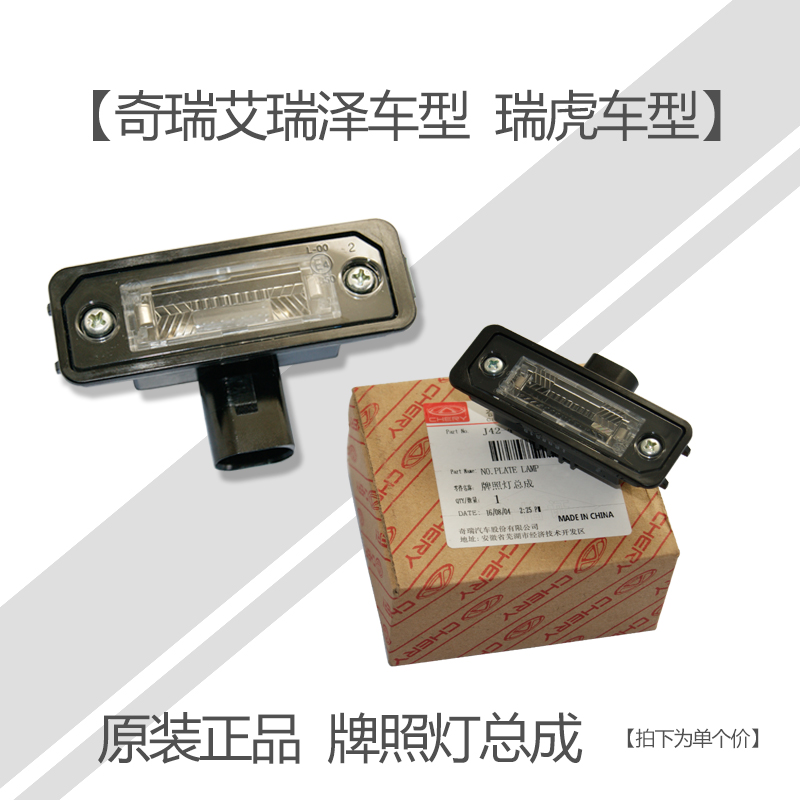 奇瑞艾瑞泽5/艾3/艾7后牌照灯总成A3牌照灯瑞虎牌照灯X5/H5牌照灯