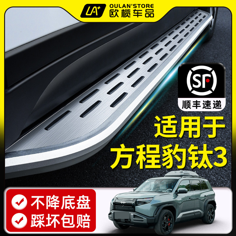 2025款方程豹钛3脚踏板原厂改装专用钛3装饰汽车配件迎宾外侧踏板