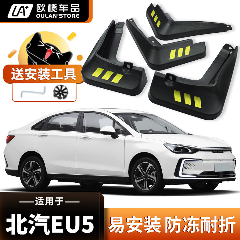 2025款北汽新能源EU5 PLUS挡泥板原厂原装配件eu5车轮挡泥板瓦