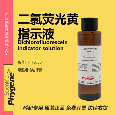 二氯荧光黄指示液实验专用