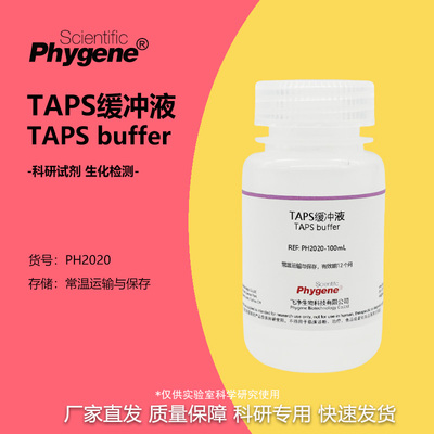 TAPS缓冲液N-三(羟甲基)