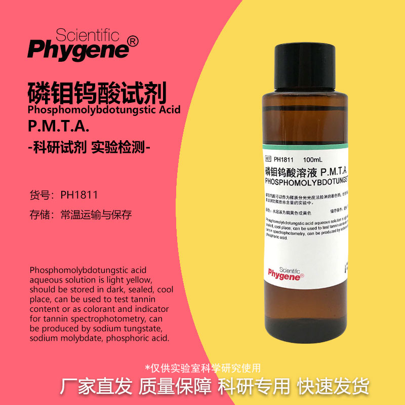 磷钼钨酸试液实验试剂PHYGENE