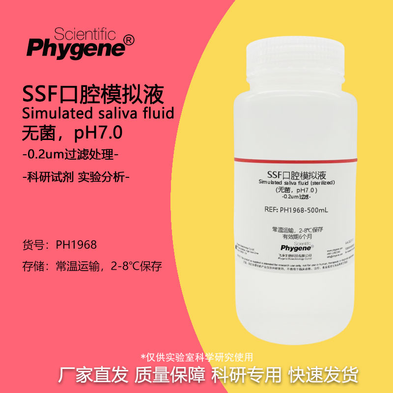 SSF口腔模拟溶液phygene