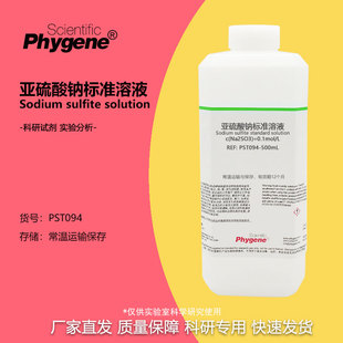 亚硫酸钠溶液 1% 5% 10% 15% 20% 50g/L 100g/L 科研试剂实验分析