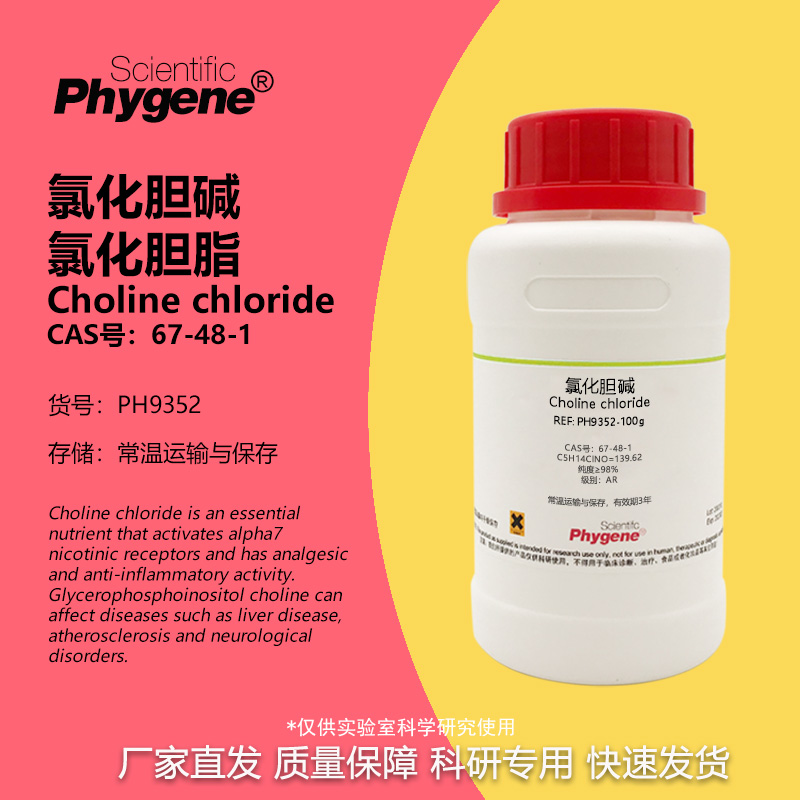 氯化胆碱氯化胆脂实验专用