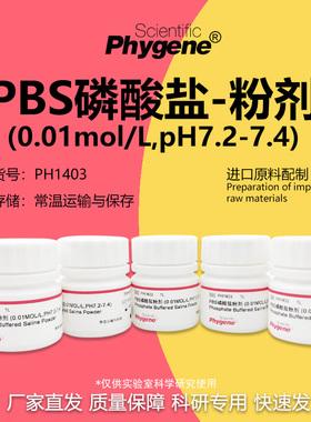 PBS磷酸盐粉剂缓冲液 0.01mol/L pH7.2-7.4 [PH1403 PHYGENE]