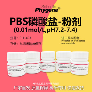 PBS磷酸盐粉剂缓冲液 0.01mol/L pH7.2-7.4 [PH1403 PHYGENE]