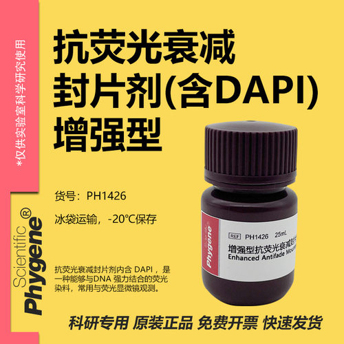 增强型抗荧光衰减封片剂