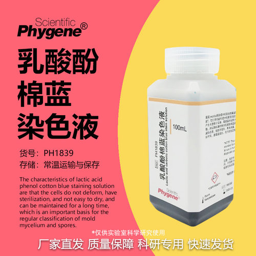 乳酸石炭酸棉蓝染色液