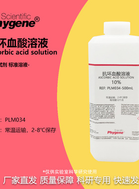 10%抗坏血酸溶液 水质总磷检测 100g/L 500mL [PLM034 PHYGENE]